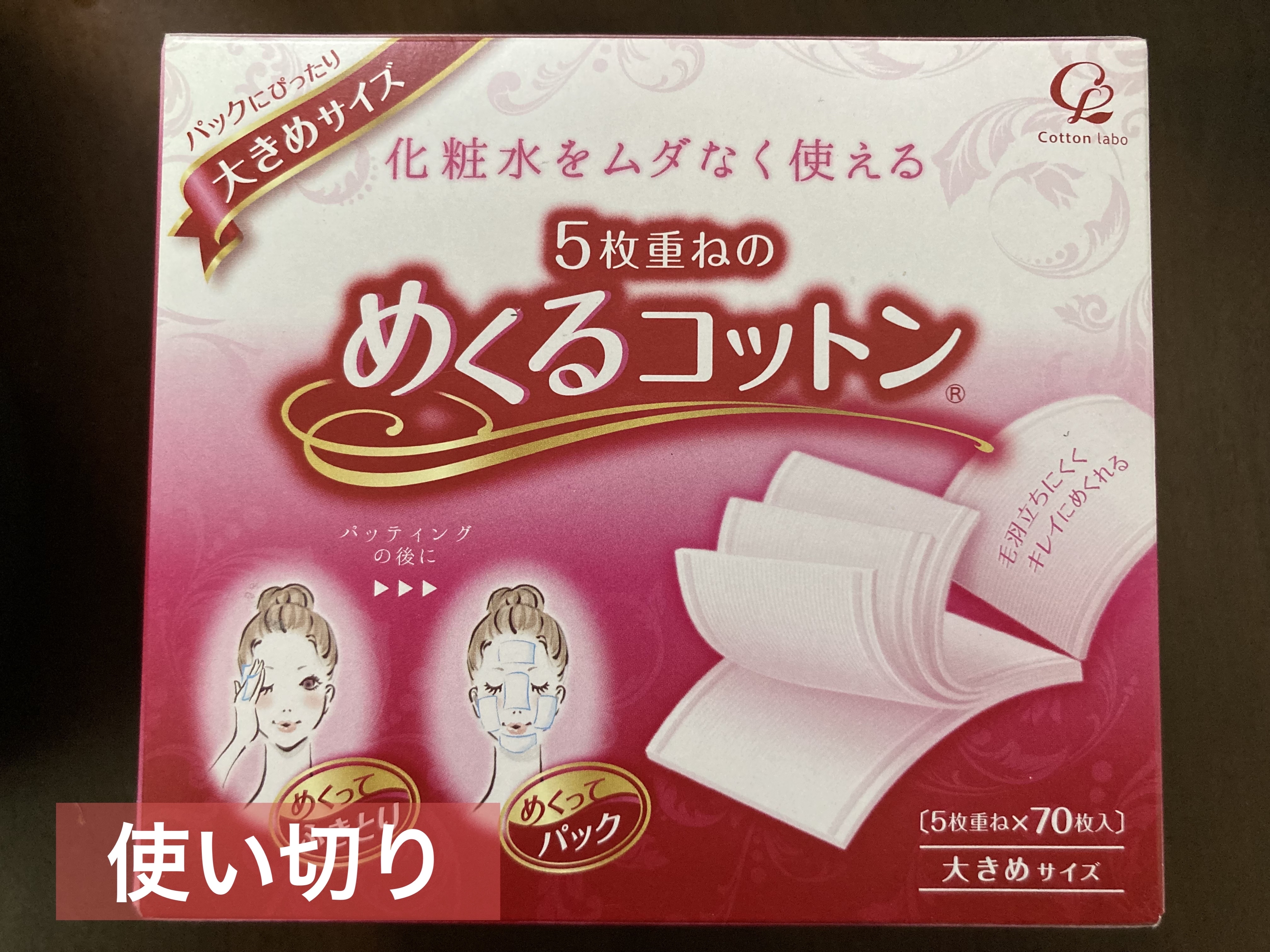 めくるコットン大きめサイズ/コットン・ラボ/コットンを使ったクチコミ（1枚目）