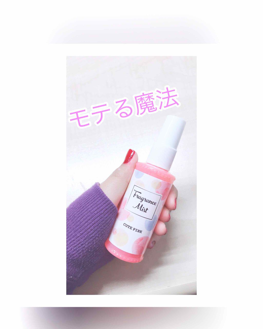 フレグランスミスト/DAISO/香水(レディース)を使ったクチコミ（1枚目）