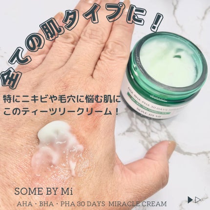 AHA·BHA·PHA 30デイズミラクルクリーム/SOME BY MI/フェイスクリームを使ったクチコミ(4枚目)