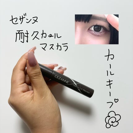 耐久カールマスカラ/CEZANNE/マスカラを使ったクチコミ(1枚目)