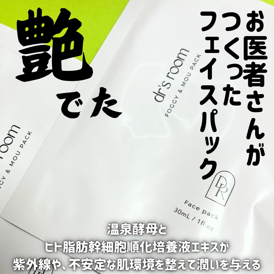フォギー&ムーパック/dr's room/シートマスク・パックを使ったクチコミ（1枚目）
