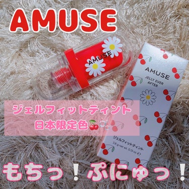 ジェルフィットティント/AMUSE/口紅を使ったクチコミ（1枚目）