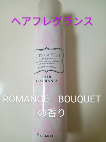 ヘアフレグランス  ROMANCE BOUQUET/LIPS and HIPS/香水(レディース)を使ったクチコミ（1枚目）