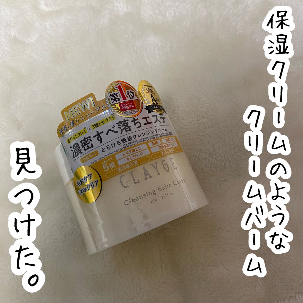 クレージュ クレンジングバーム クリアN/CLAYGE/クレンジングバームを使ったクチコミ（2枚目）