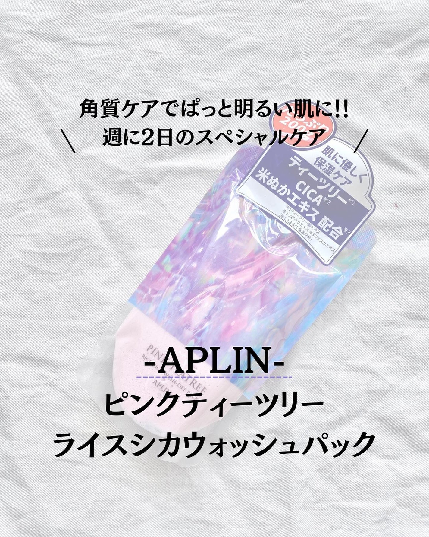 ピンクティーツリーライスシカウォッシュオフパック/APLIN/洗い流すパック・マスクを使ったクチコミ(1枚目)