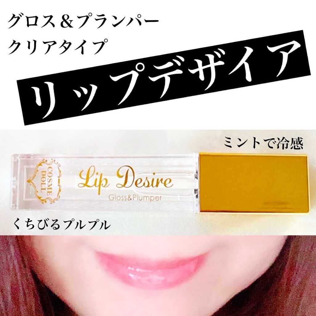 リップデザイア/コスメドール/リップグロスを使ったクチコミ（3枚目）