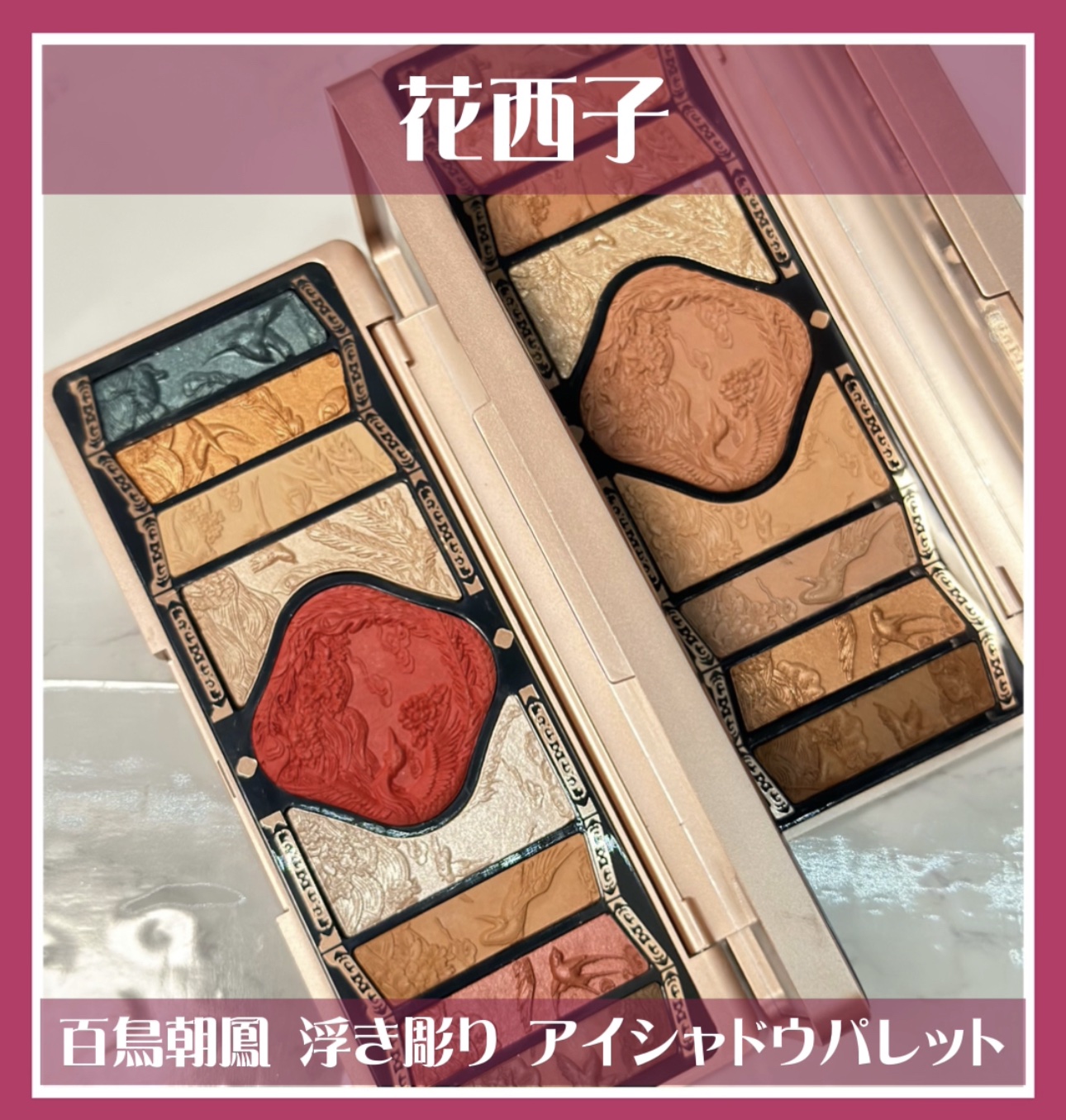 牡丹鏤月浮雕  百鳥朝鳳/花西子/アイシャドウパレットを使ったクチコミ（1枚目）