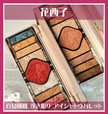 牡丹鏤月浮雕  百鳥朝鳳/花西子/アイシャドウパレットを使ったクチコミ(1枚目)