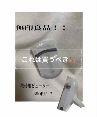 携帯用アイラッシュカーラー/無印良品/ビューラーを使ったクチコミ（1枚目）