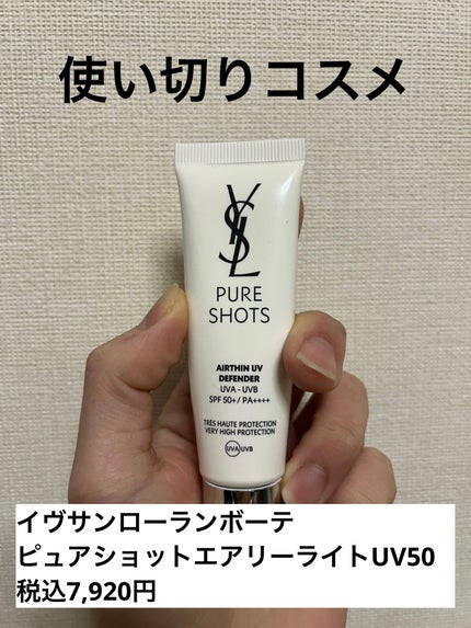 ピュアショット エアリーライト UV50/YVES SAINT LAURENT BEAUTE/日焼け止めミルクを使ったクチコミ(1枚目)