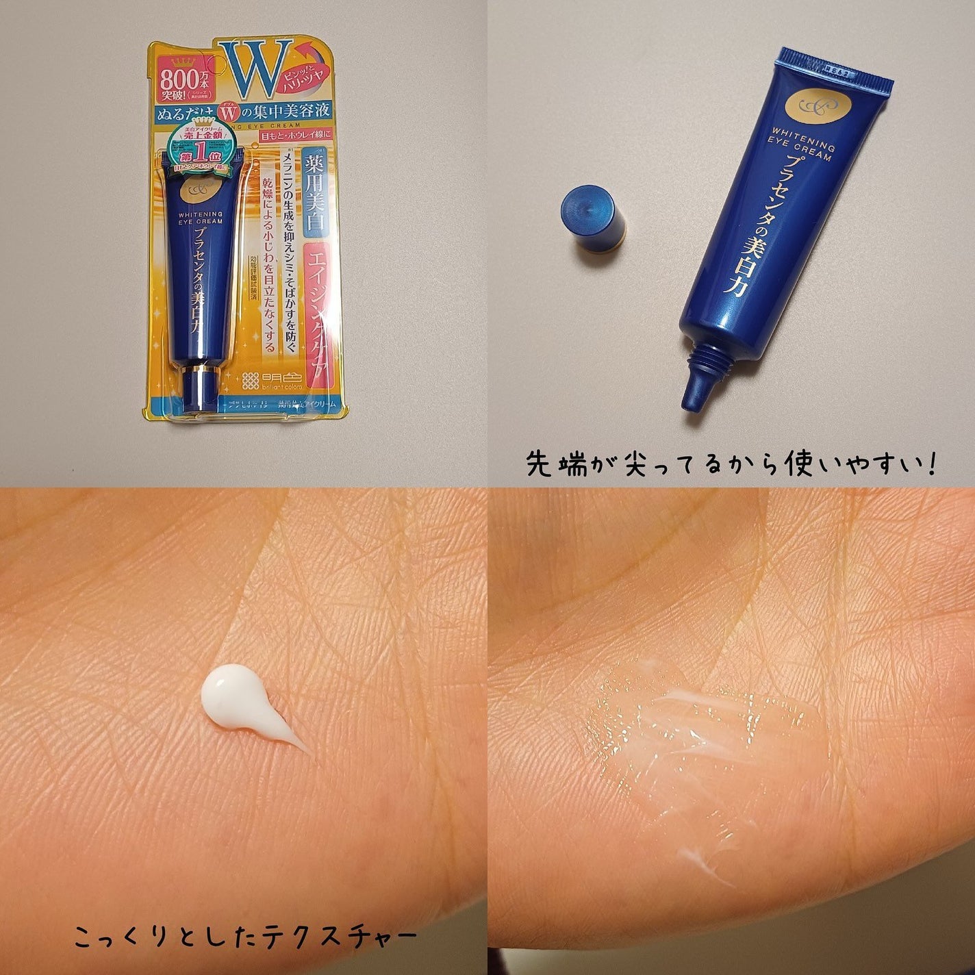 プラセホワイター 薬用美白アイクリーム/明色/アイケア・アイクリームを使ったクチコミ(3枚目)