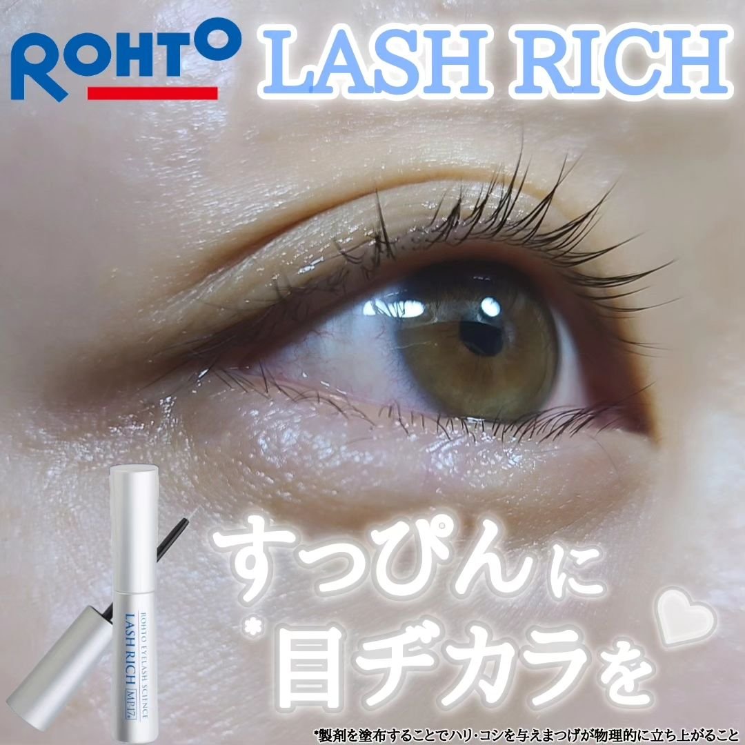 ラッシュリッチアイラッシュセラム/ロート製薬/まつげ美容液を使ったクチコミ（1枚目）