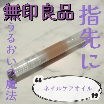ネイルケアオイル/無印良品/ネイルオイル・トリートメントを使ったクチコミ(1枚目)