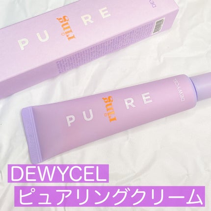ピュアリングクリーム/DEWYCEL/化粧下地を使ったクチコミ(2枚目)