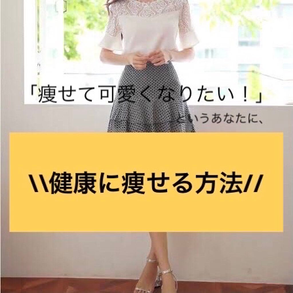 れお on LIPS 「健康に痩せる方法//こんにちは!しろみです🦔今回は!「痩せて綺..」(1枚目)