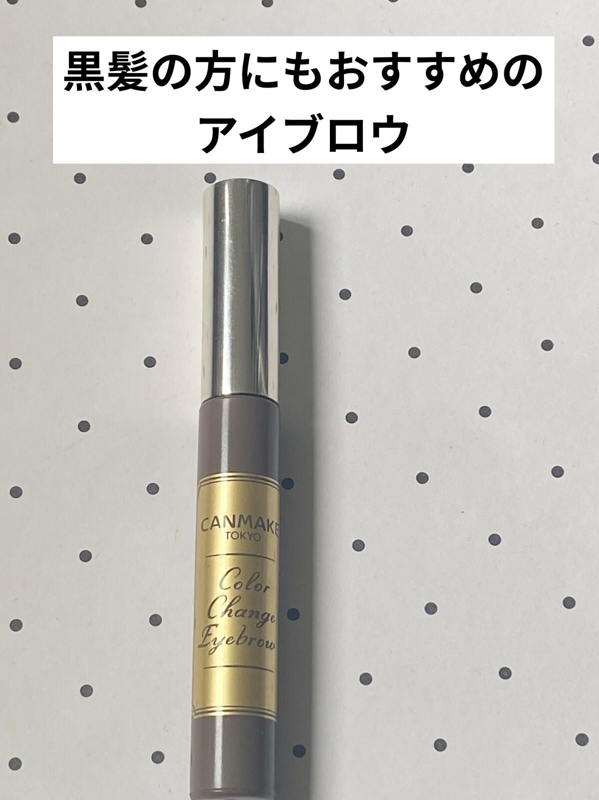 カラーチェンジアイブロウ/キャンメイク/眉マスカラを使ったクチコミ(1枚目)