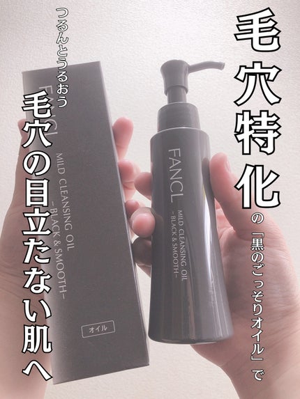 マイルドクレンジング オイル〈ブラック&スムース〉/ファンケル/オイルクレンジングを使ったクチコミ(1枚目)