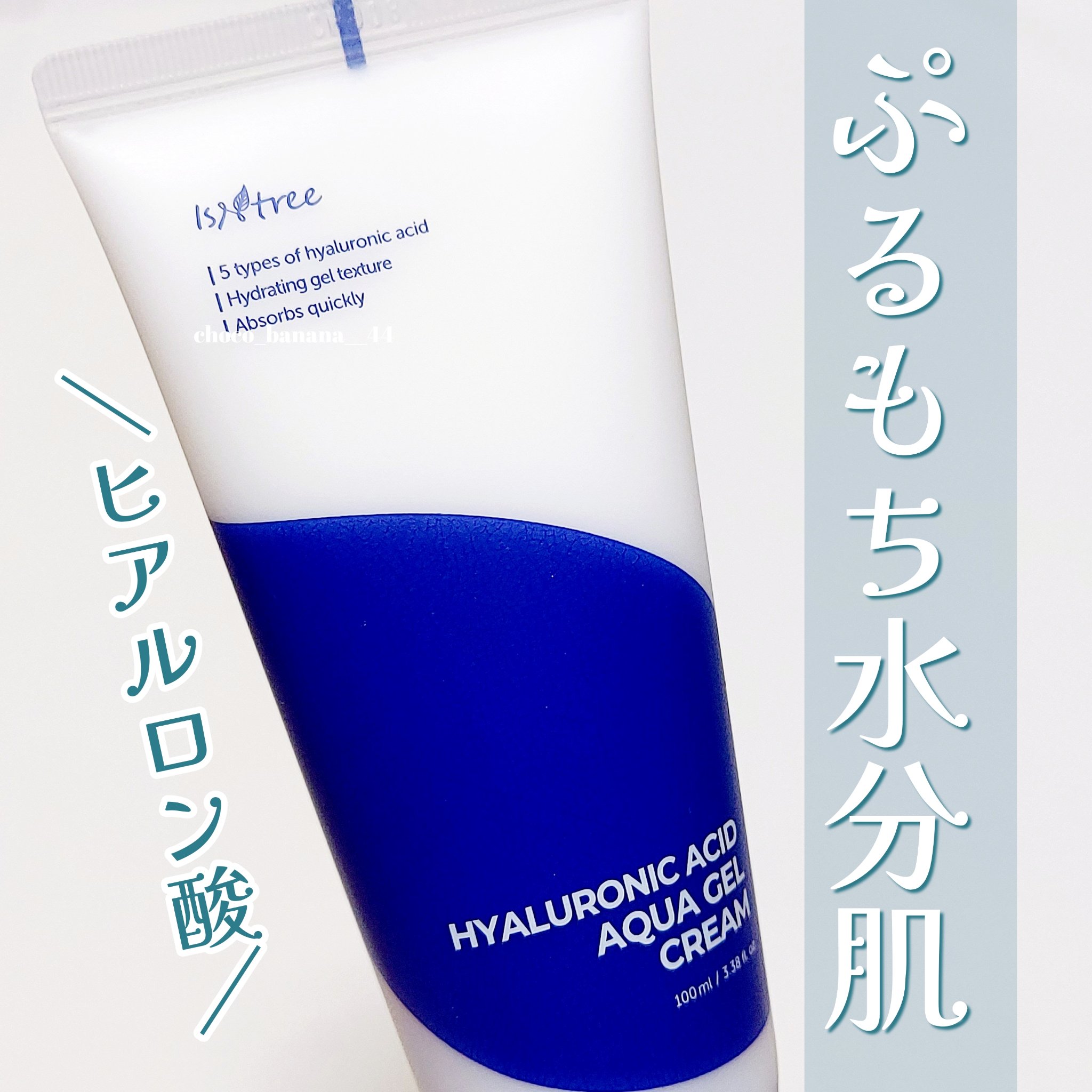 Isntree ヒアルロン酸アクアジェルクリームのクチコミ「🔖うるもち肌🗝さっぱりヒアルロン酸💧

【isntree】
▼ヒアルロン酸 アクアジェルクリー.....」（1枚目）