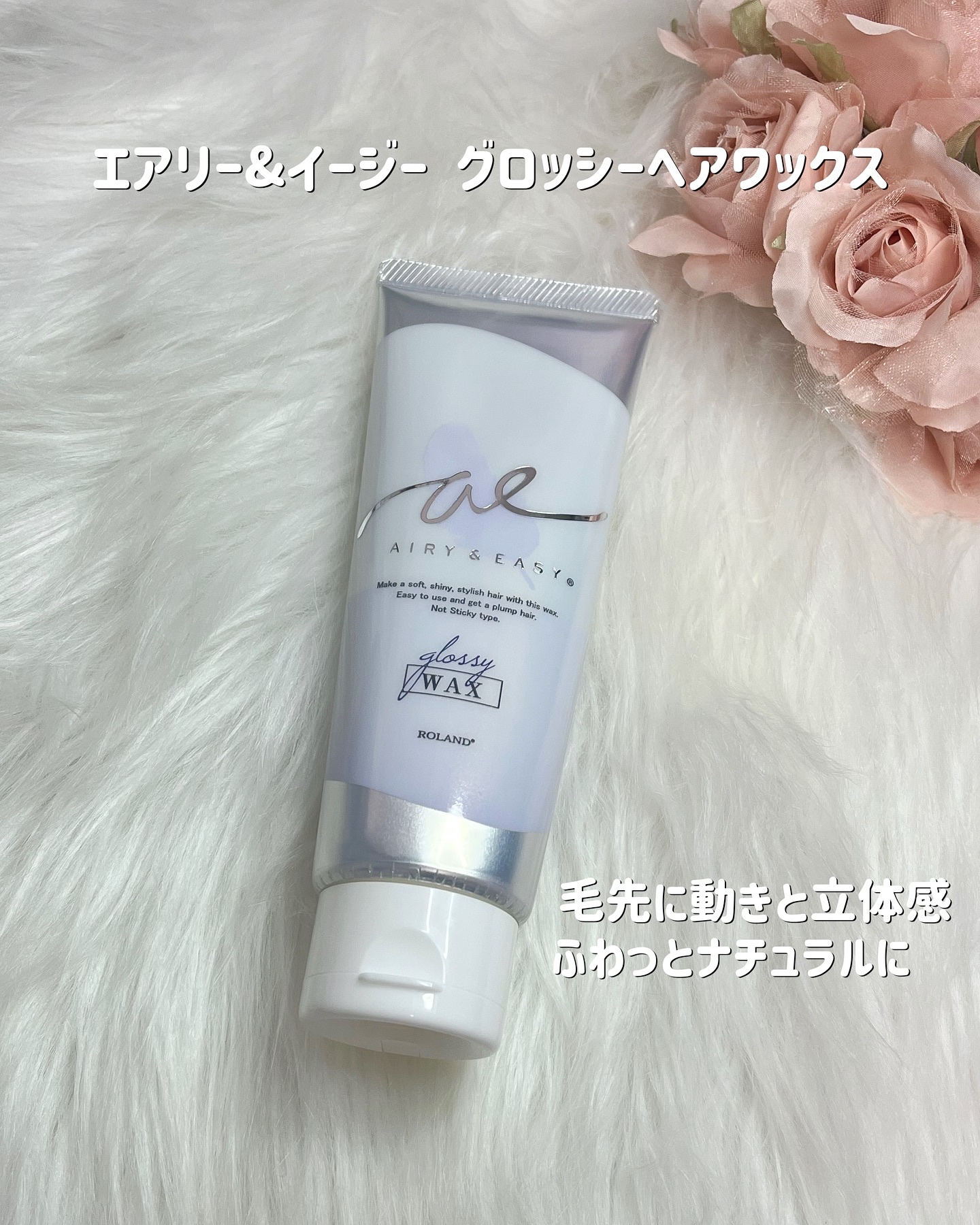 グロッシーヘアワックス/エアリー&イージー/ヘアワックス・クリームを使ったクチコミ（2枚目）