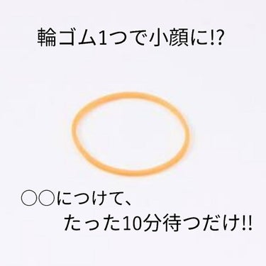 こんにちは!!
今回は輪ゴム1つで小顔になる方法をご紹介したいと思います!!


やり方は……

1、自分の耳にあったサイズにゴムを結んで調節する

2、輪ゴムを耳につけて10分待つだけです!!

これ