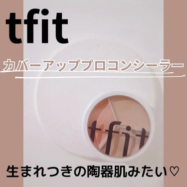 tfit カバーアッププロコンシーラー/TFIT/パレットコンシーラーを使ったクチコミ（5枚目）