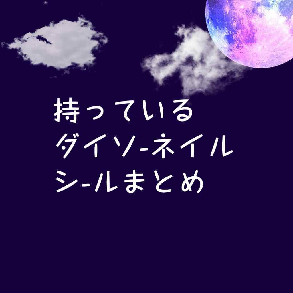 ネイルシール/DAISO/ネイルシールを使ったクチコミ(1枚目)