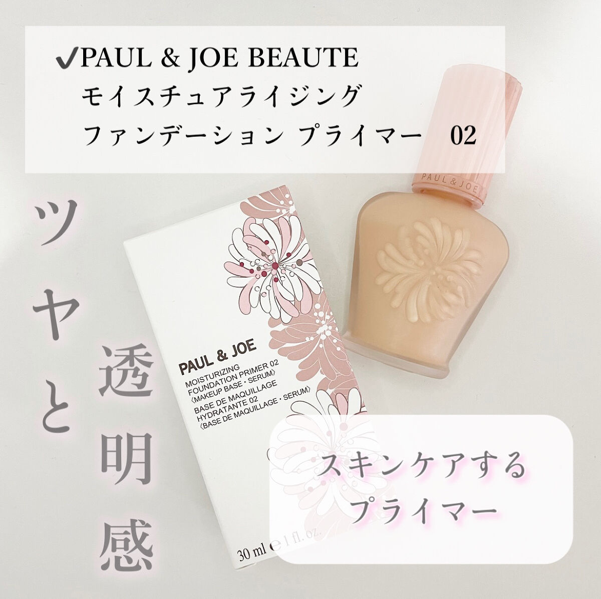 モイスチュアライジング ファンデーション プライマー 02/PAUL & JOE BEAUTE/化粧下地を使ったクチコミ（1枚目）