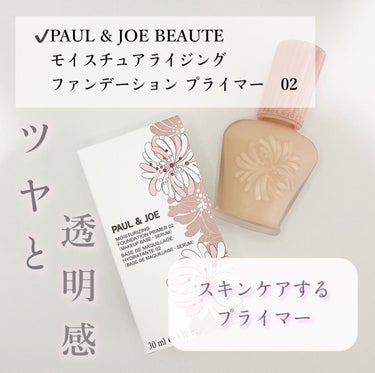 モイスチュアライジング ファンデーション プライマー 02/PAUL & JOE BEAUTE/化粧下地を使ったクチコミ（1枚目）