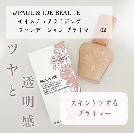 モイスチュアライジング ファンデーション プライマー/PAUL & JOE BEAUTE/化粧下地を使ったクチコミ(1枚目)