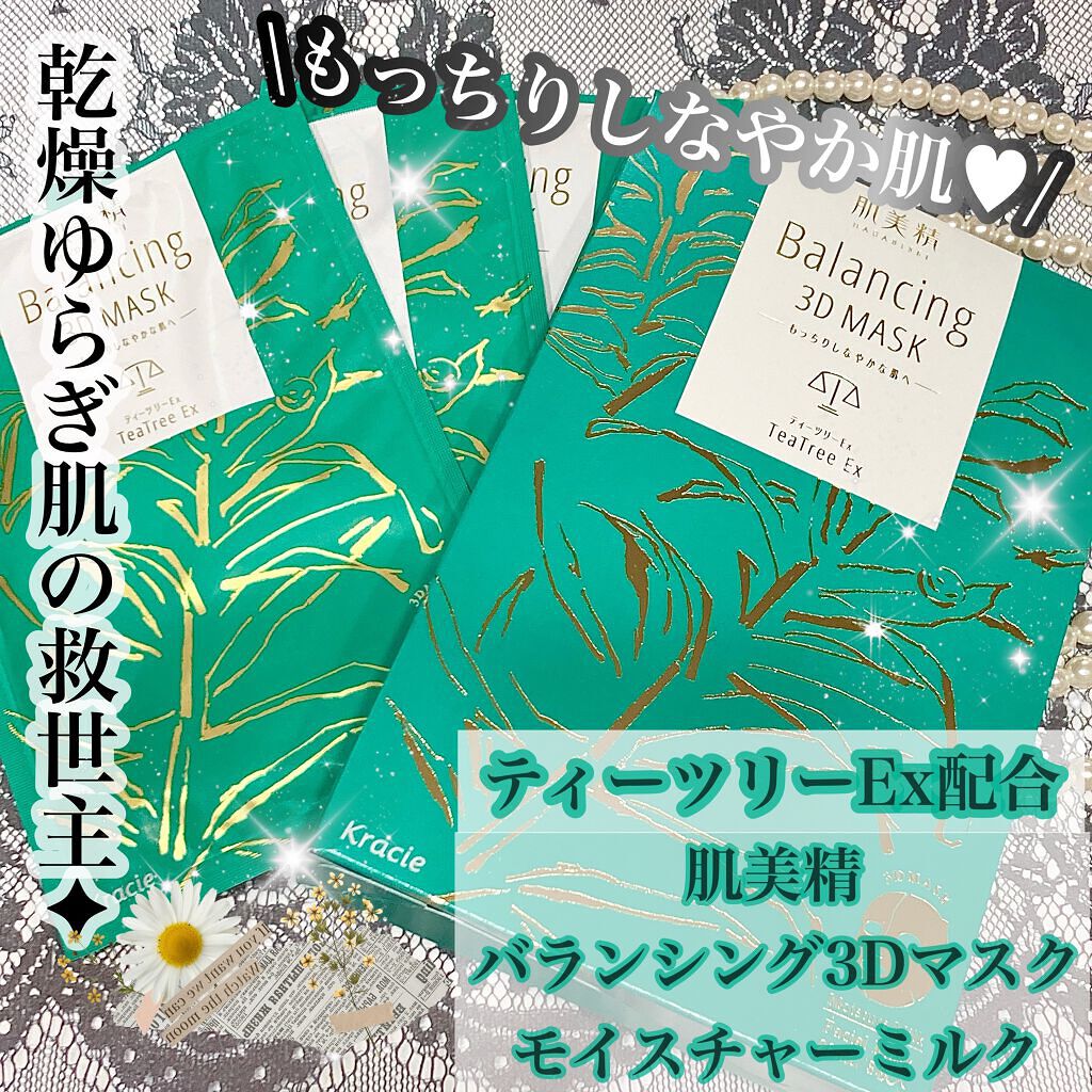 バランシング３Ｄマスク モイスチャーミルク/肌美精/シートマスク・パックを使ったクチコミ（1枚目）