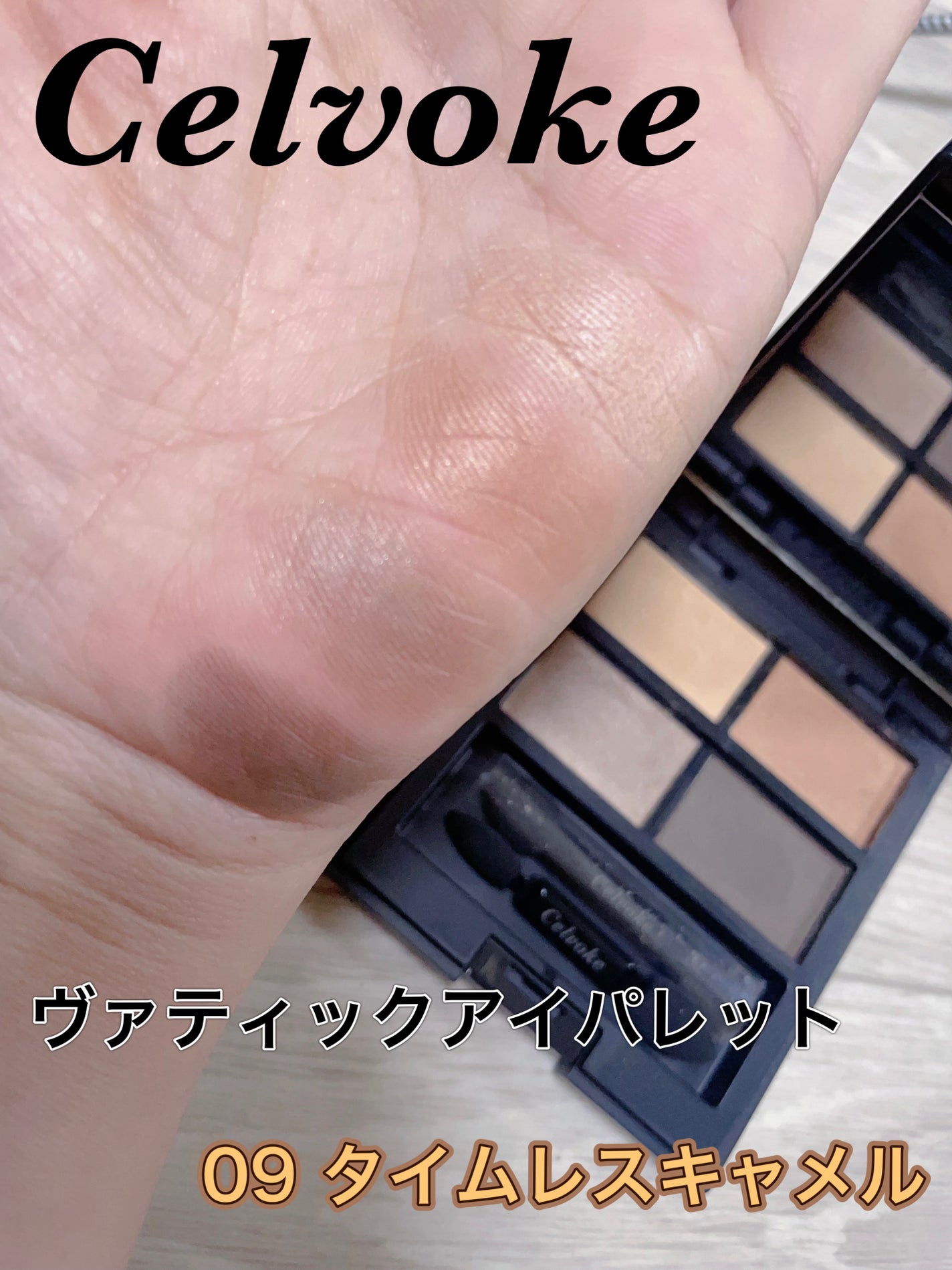 セルヴォーク ヴァティック アイパレット/Celvoke/アイシャドウパレットを使ったクチコミ(2枚目)