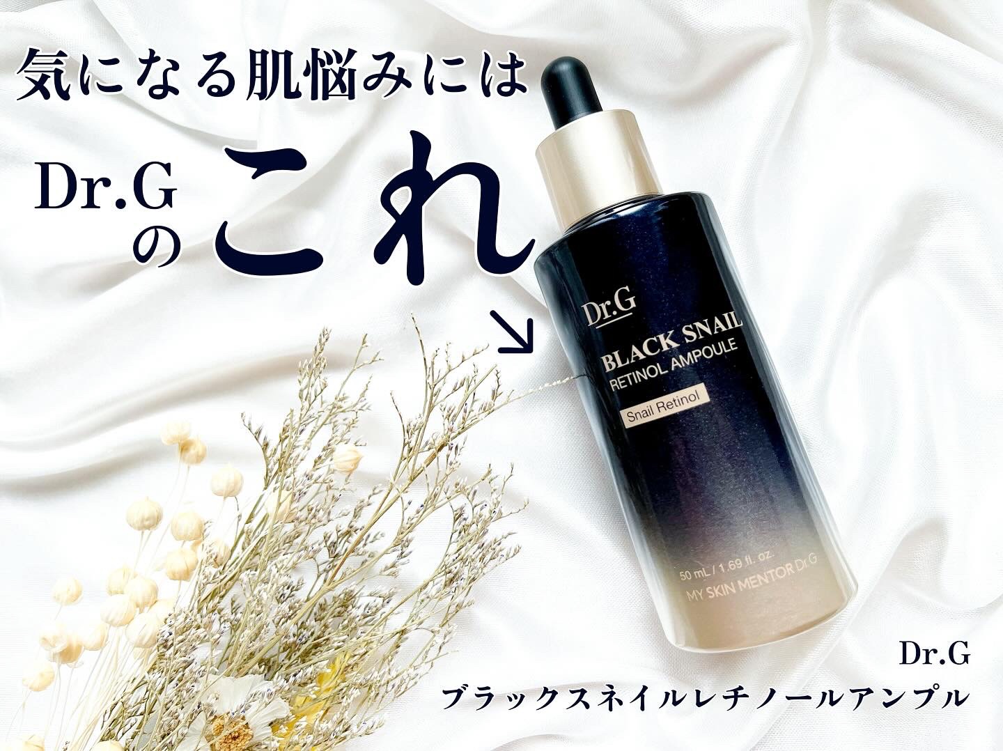 ブラックスネイルレチノールセラム/Dr.G/美容液を使ったクチコミ（1枚目）