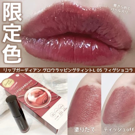 グロウラッピングティント/LIPGUARDIAN/リップティントを使ったクチコミ(1枚目)
