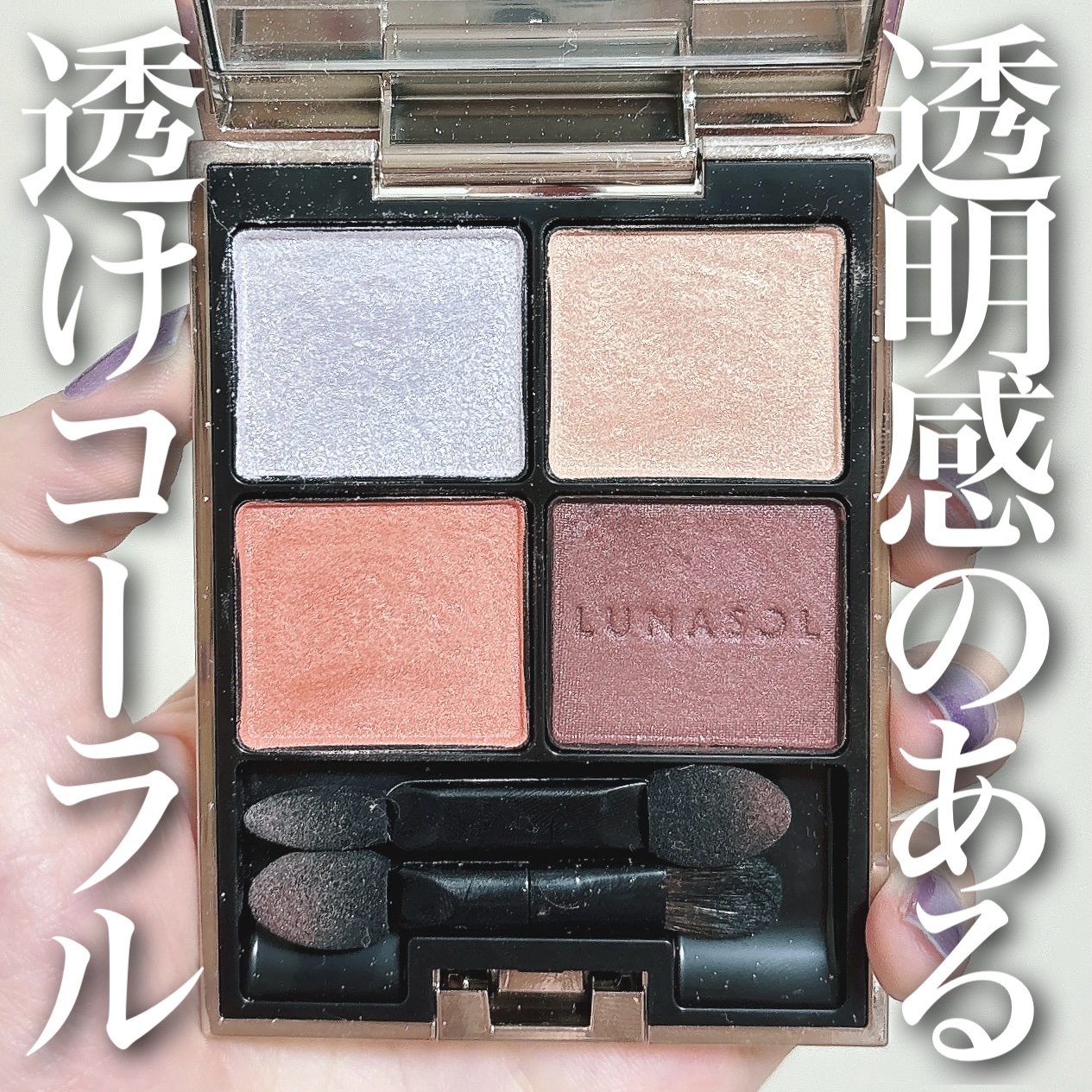 アイカラーレーション/LUNASOL/アイシャドウパレットを使ったクチコミ（1枚目）