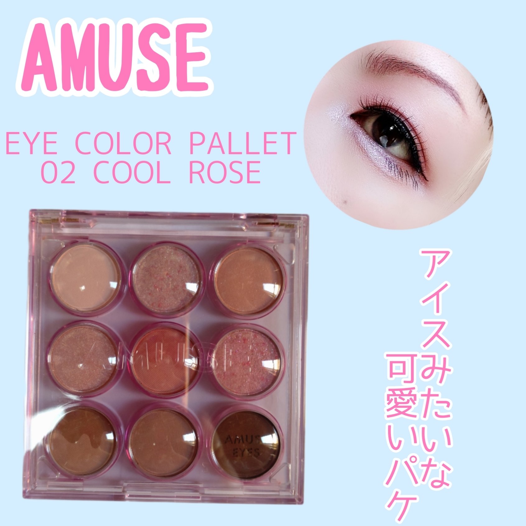 アイカラーパレット 02 クールローズ/AMUSE/アイシャドウパレットを使ったクチコミ（1枚目）