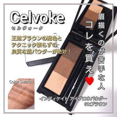 今回は、Celvoke <セルヴォーク>から、
眉に自信がない人はコレを買え♥️
「インディケイト アイブロウパウダー01:ブラウン」のカラーをご紹介していきたいと思います！！✨



✼••┈┈••✼