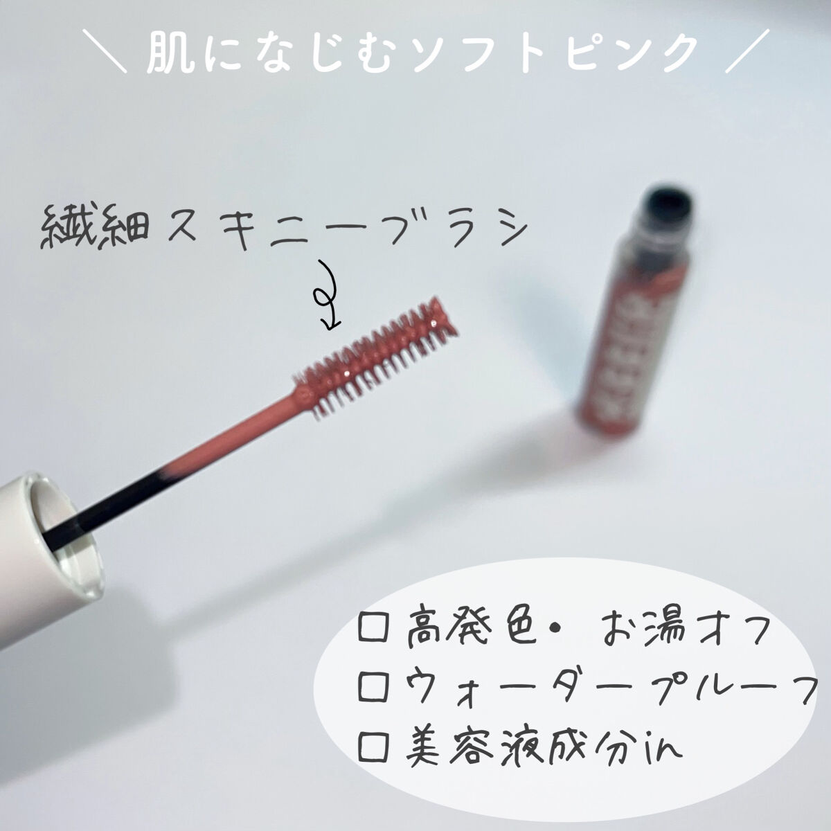 スキニーカラーブロウ 02 ピンクシナモン/シアーズ/眉マスカラを使ったクチコミ（2枚目）