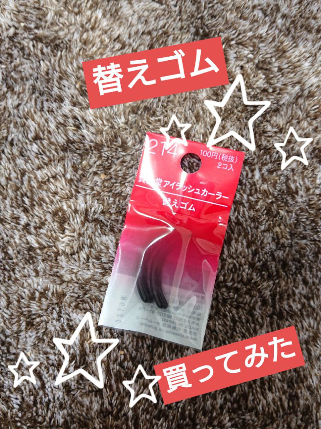 資生堂アイラッシュカーラー替えゴム 214/SHISEIDO/ビューラーを使ったクチコミ(1枚目)
