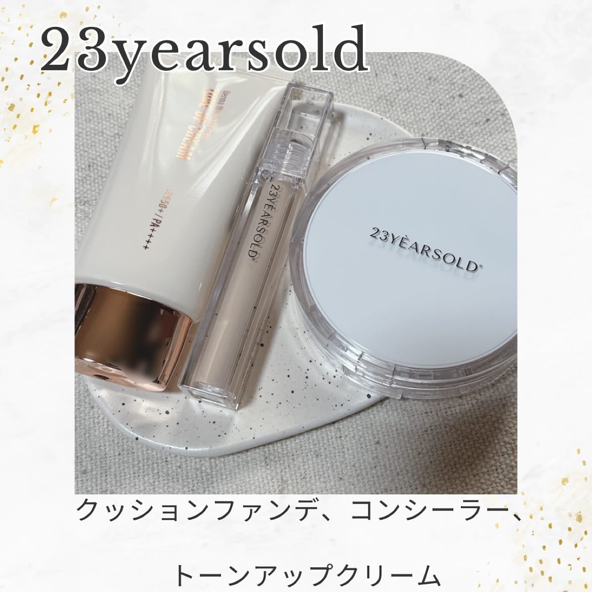 ダーマシンコンシーラー/23years old/リキッドコンシーラーを使ったクチコミ（1枚目）