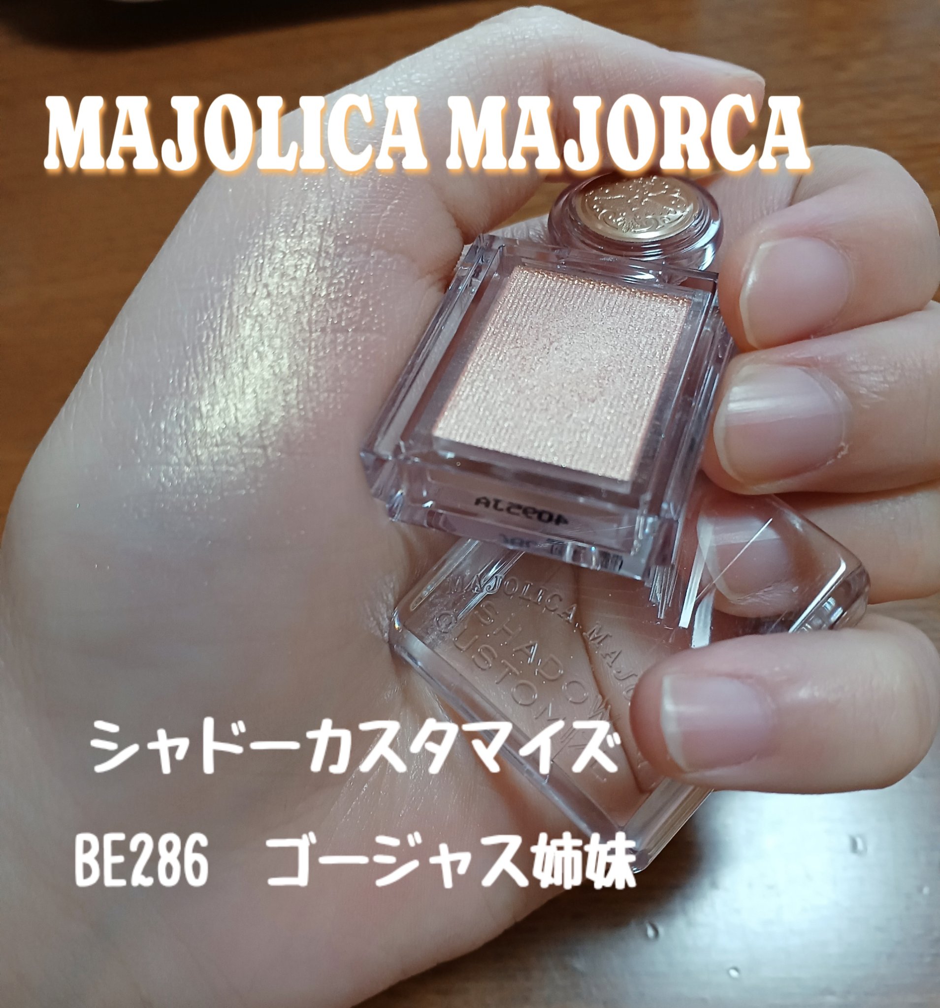 シャドーカスタマイズ/MAJOLICA MAJORCA/単色アイシャドウを使ったクチコミ（2枚目）