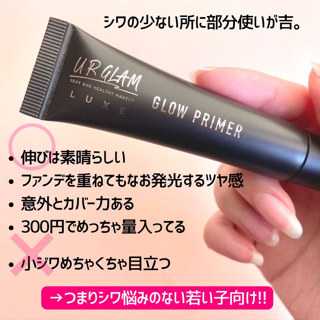 URGLAM LUXE GLOW PRIMER/U R GLAM/化粧下地を使ったクチコミ(5枚目)