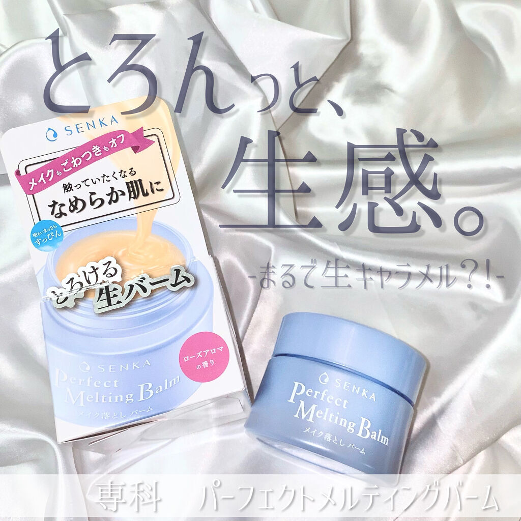 パーフェクトメルティングバーム/SENKA（専科）/クレンジングバームを使ったクチコミ（1枚目）