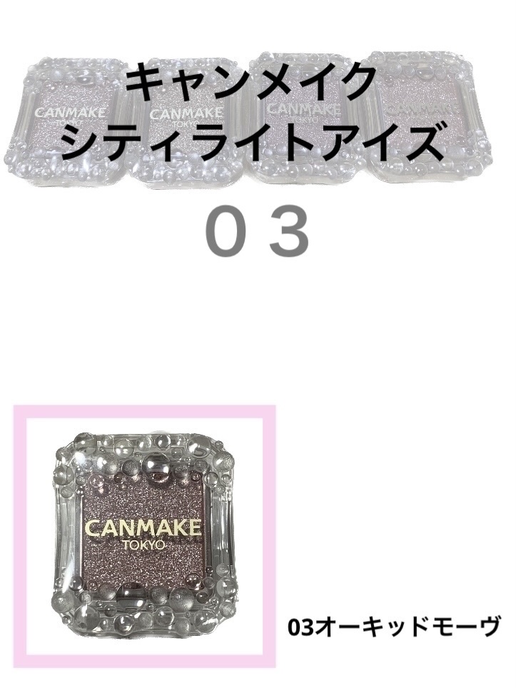 シティライトアイズ/キャンメイク/アイシャドウを使ったクチコミ（1枚目）