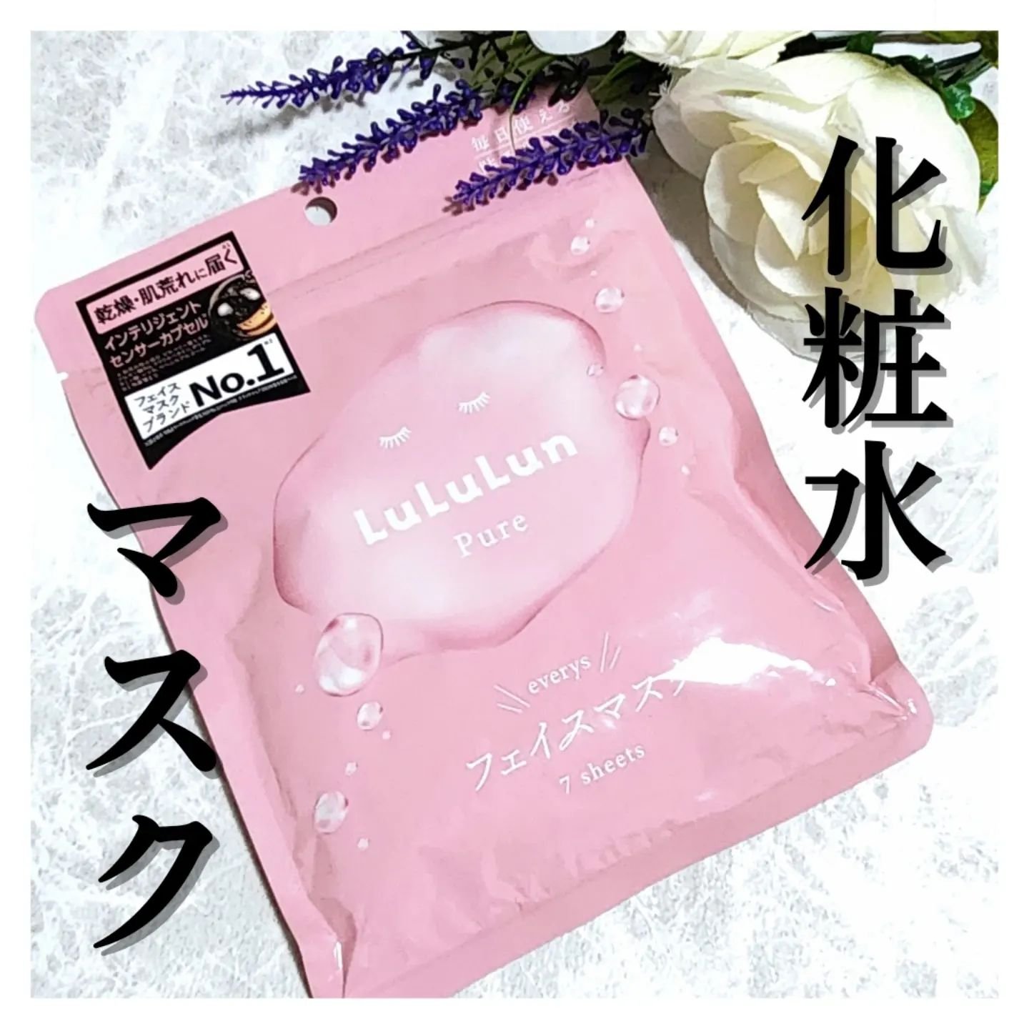 ルルルンピュア エブリーズ/ルルルン/シートマスク・パックを使ったクチコミ（1枚目）