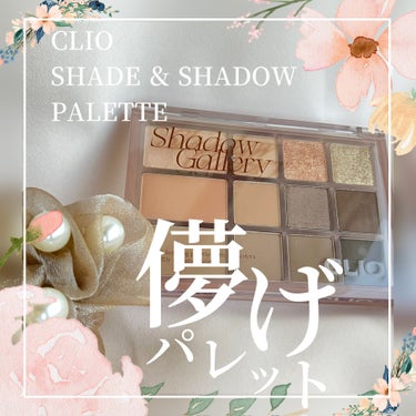 シェード アンド シャドウ パレット 01 SHADOW GALLERY/CLIO/アイシャドウパレットを使ったクチコミ（1枚目）