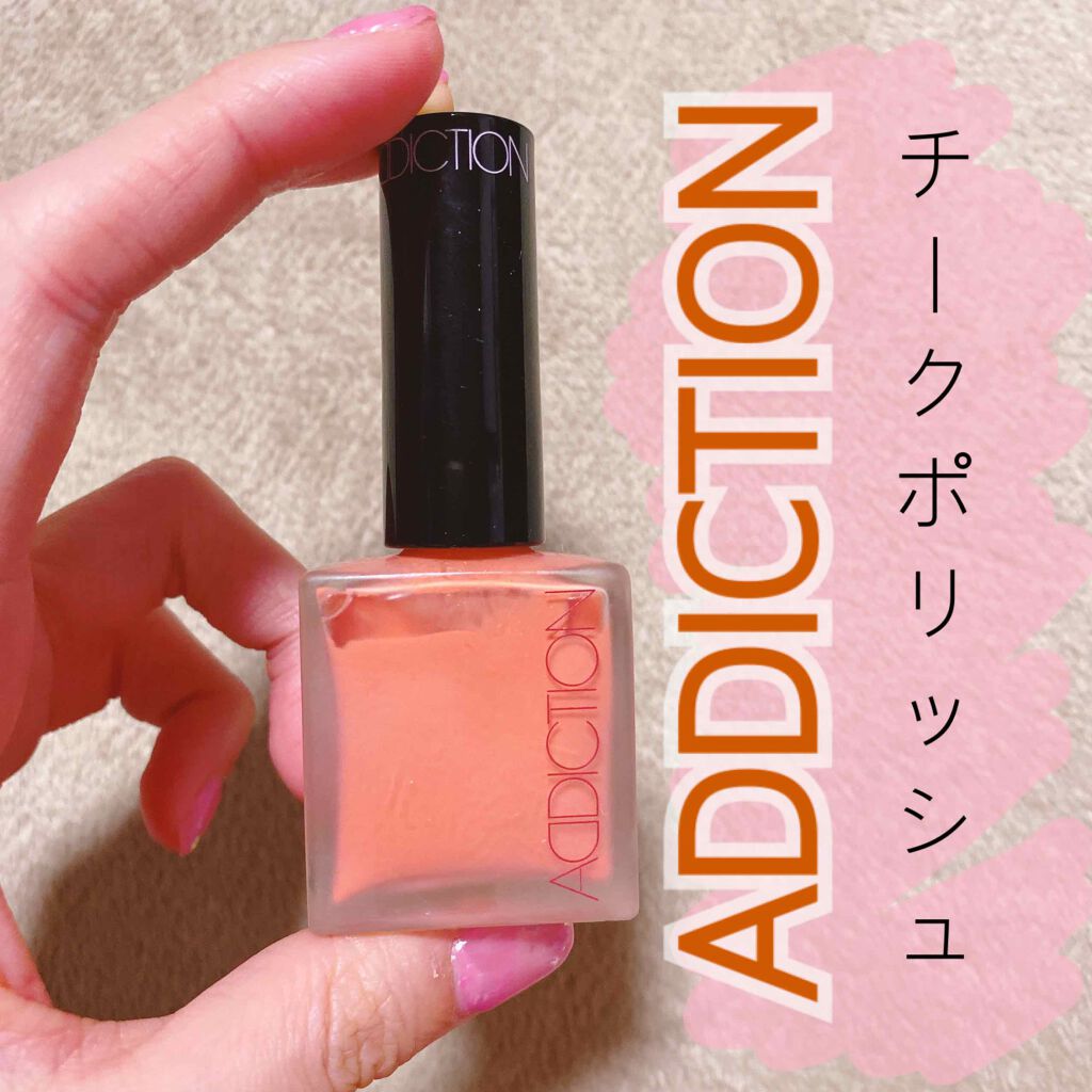 チークポリッシュ/ADDICTION/リキッドチークを使ったクチコミ(1枚目)