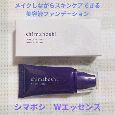 Wエッセンス/shimaboshi/美容液を使ったクチコミ（1枚目）