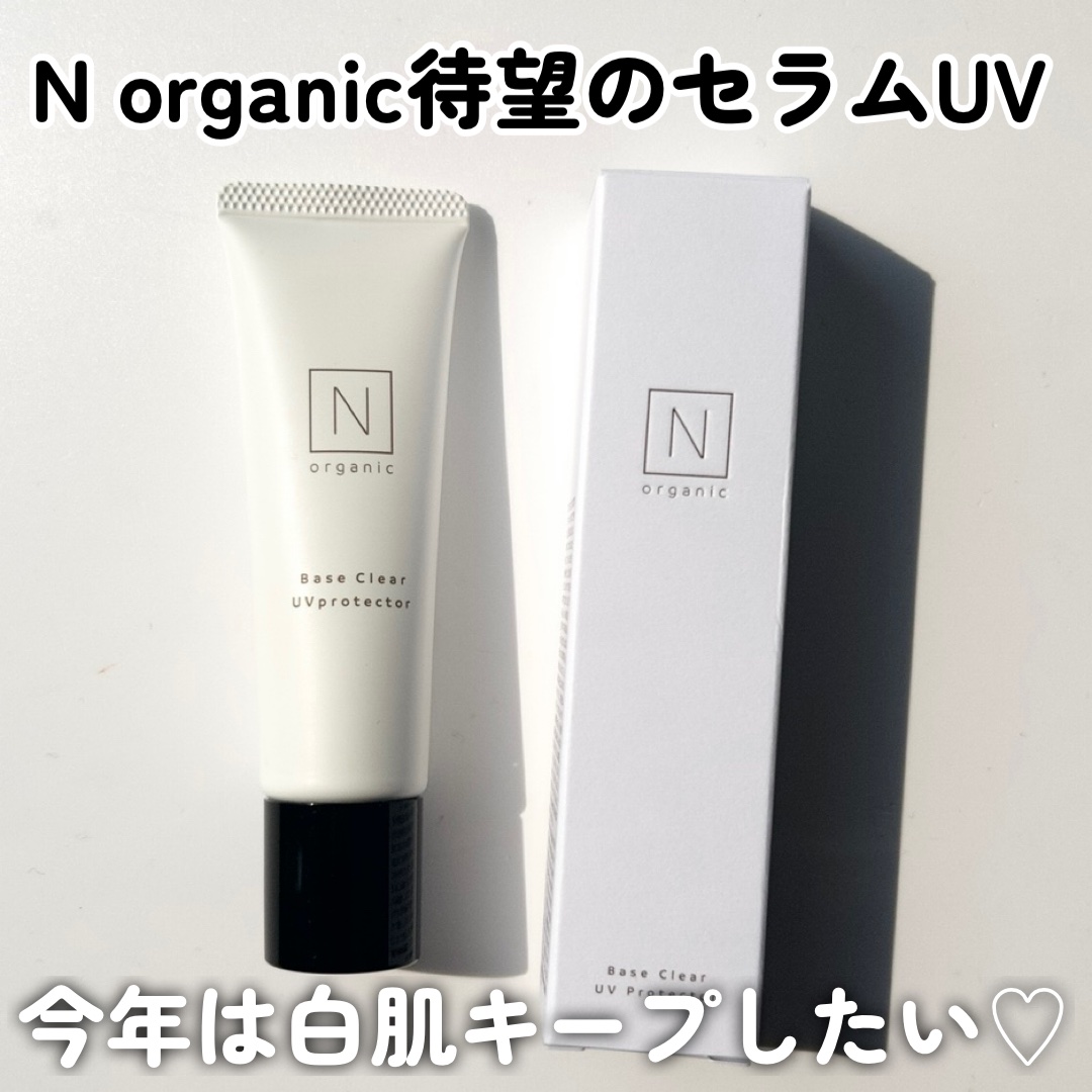 ベース クリアUVプロテクター/Ｎ organic/日焼け止めクリームを使ったクチコミ（1枚目）