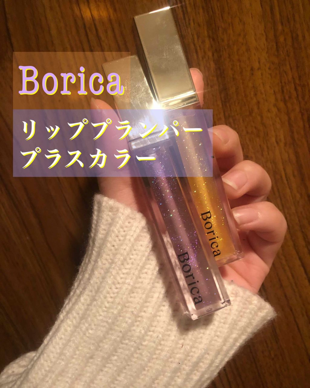 リッププランパー プラスカラー/Borica/リップグロスを使ったクチコミ（1枚目）