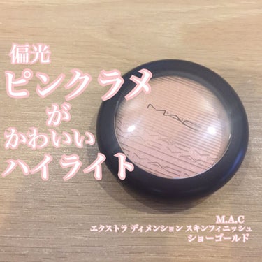 #mac_ハイライト 
#エクストラディメンションスキンフィニッシュ
#ショーゴールド

いつも❤️📎ありがとうございます！

ハイライトの大切さに気がついたので #mac_ハイライト を購入しました〜